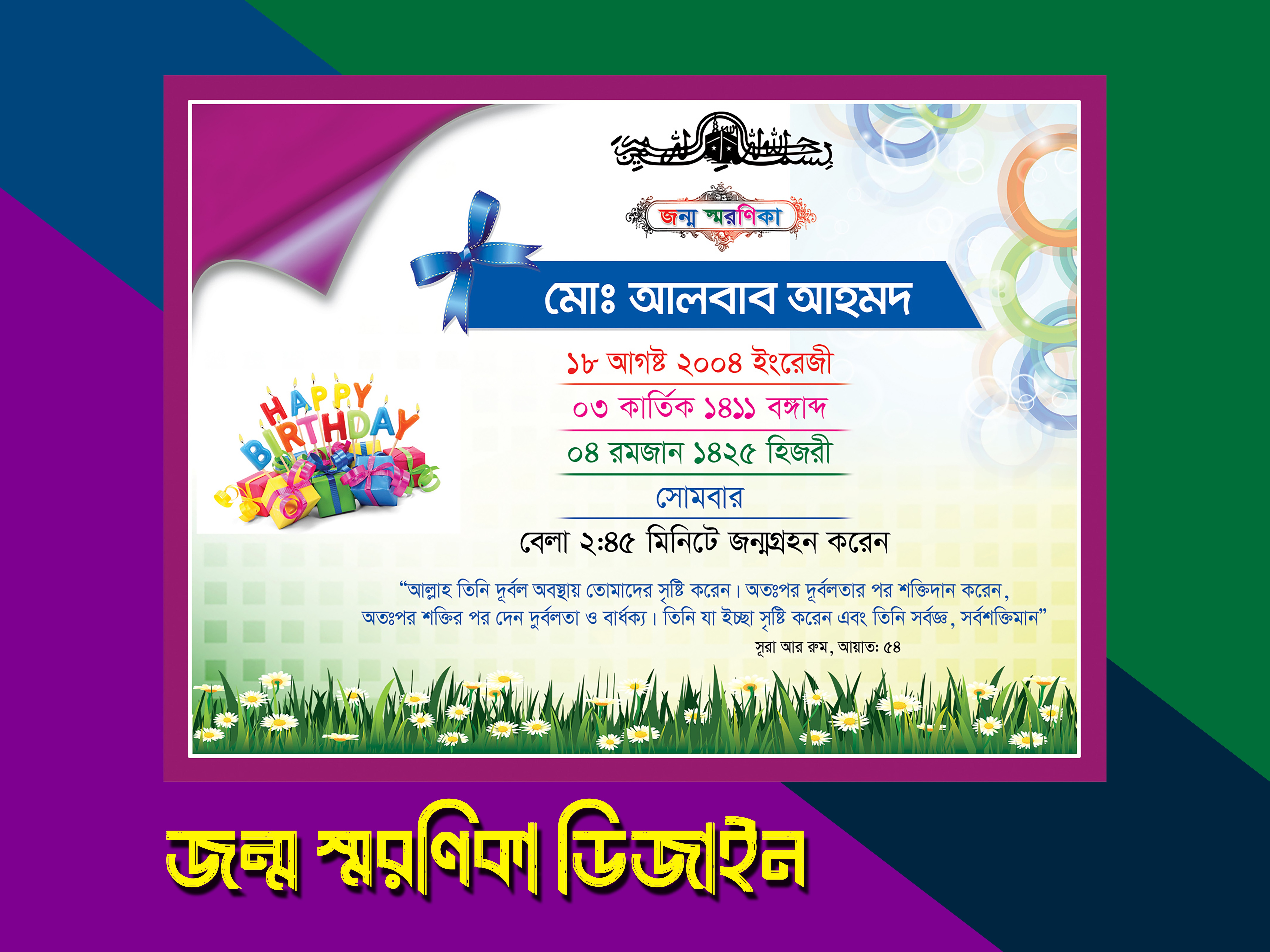 জন্ম স্মরণিকা ডিজাইন