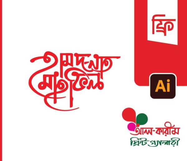 হামদ নাত টাইপোগ্রাফি PNG / Vector গ্রাফিক্স ডিজাইন ফাইল