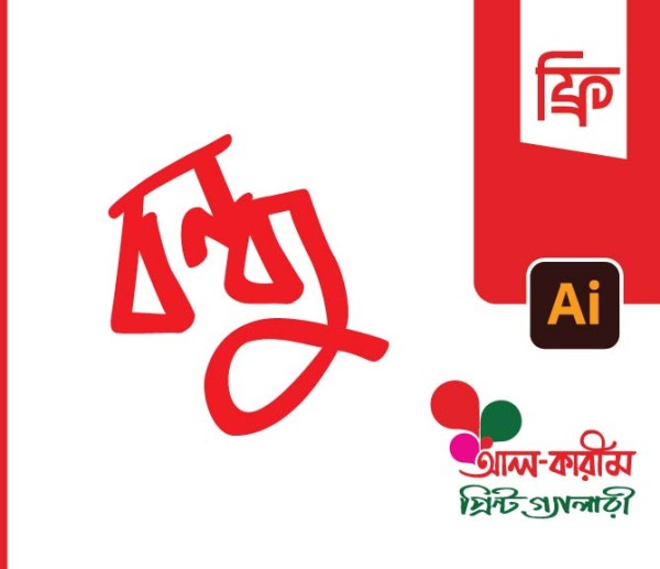 বন্ধু টাইপোগ্রাফি গ্রাফিক্স ডিজাইন ফাইল