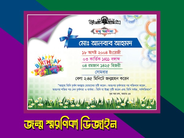 জন্ম স্মরণিকা ডিজাইন গ্রাফিক্স ডিজাইন ফাইল