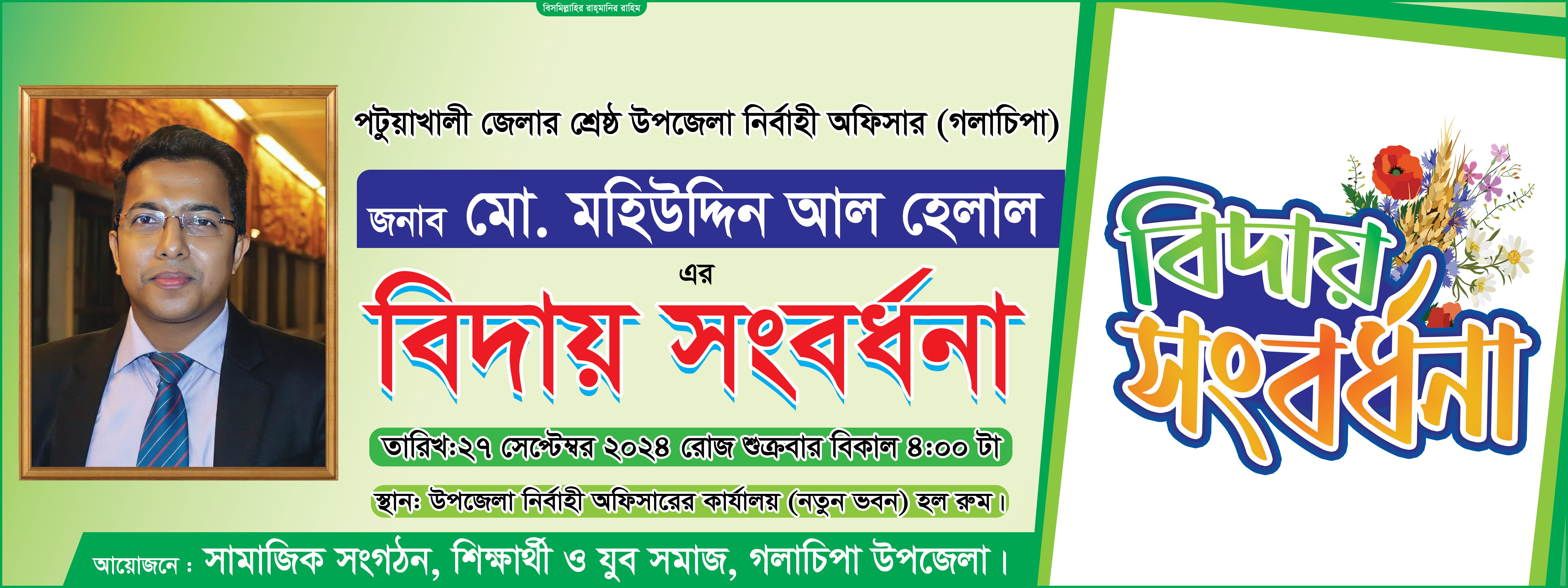 বিদায় সংবর্ধনা ব্যানার Shongbordhona Banner