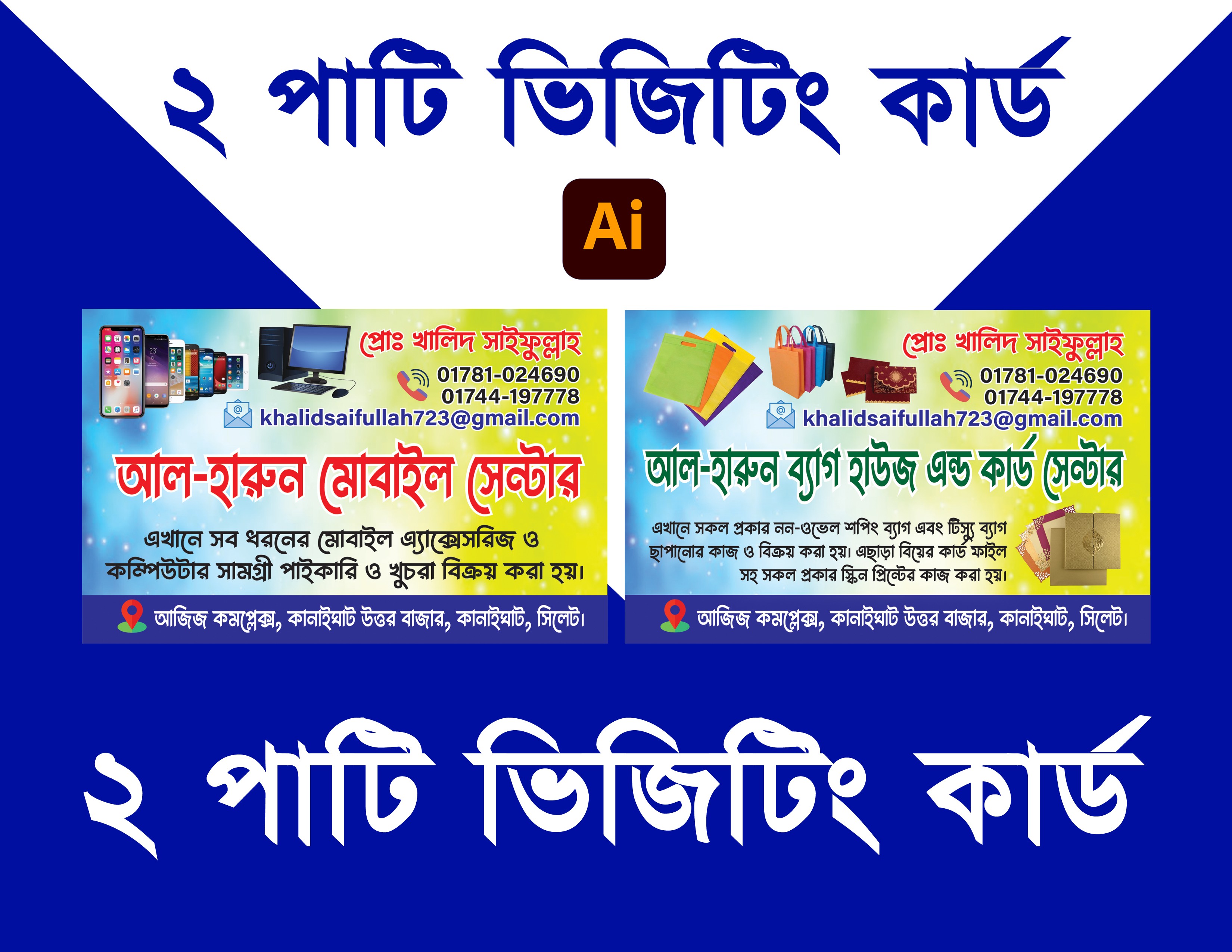 মোবাইল সেন্টার এবং ব্যাগ হাউজ ভিজিটিং কার্ড ডিজাইন
