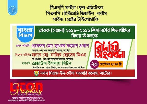 বিদায়ী সংবর্ধনা ব্যানার PLP ডিজাইন গ্রাফিক্স ডিজাইন ফাইল