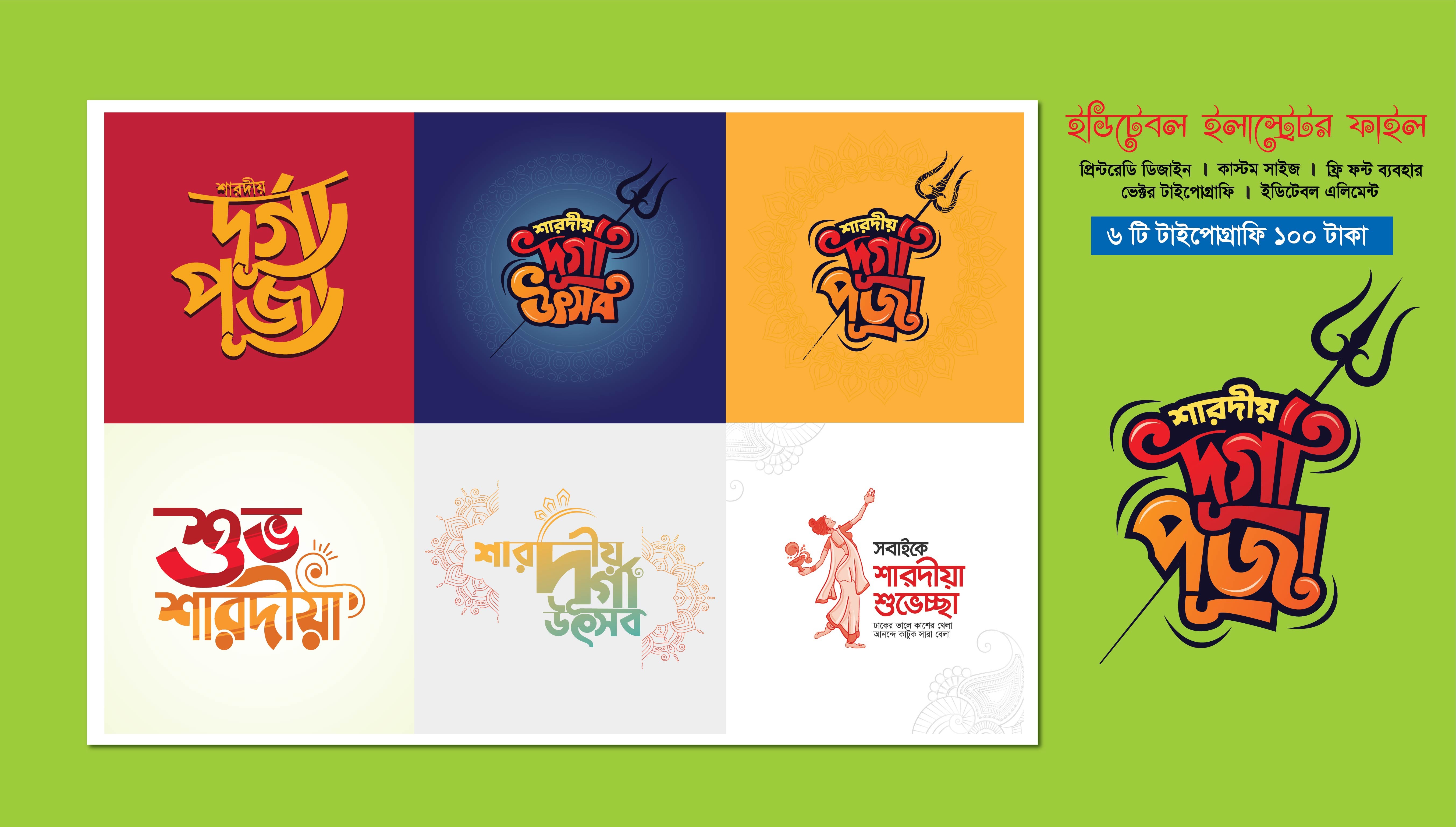 শারদীয় দূর্গা উৎসব এবং দুর্গাপূজার টাইপোগ্রাফি ডিজাইন