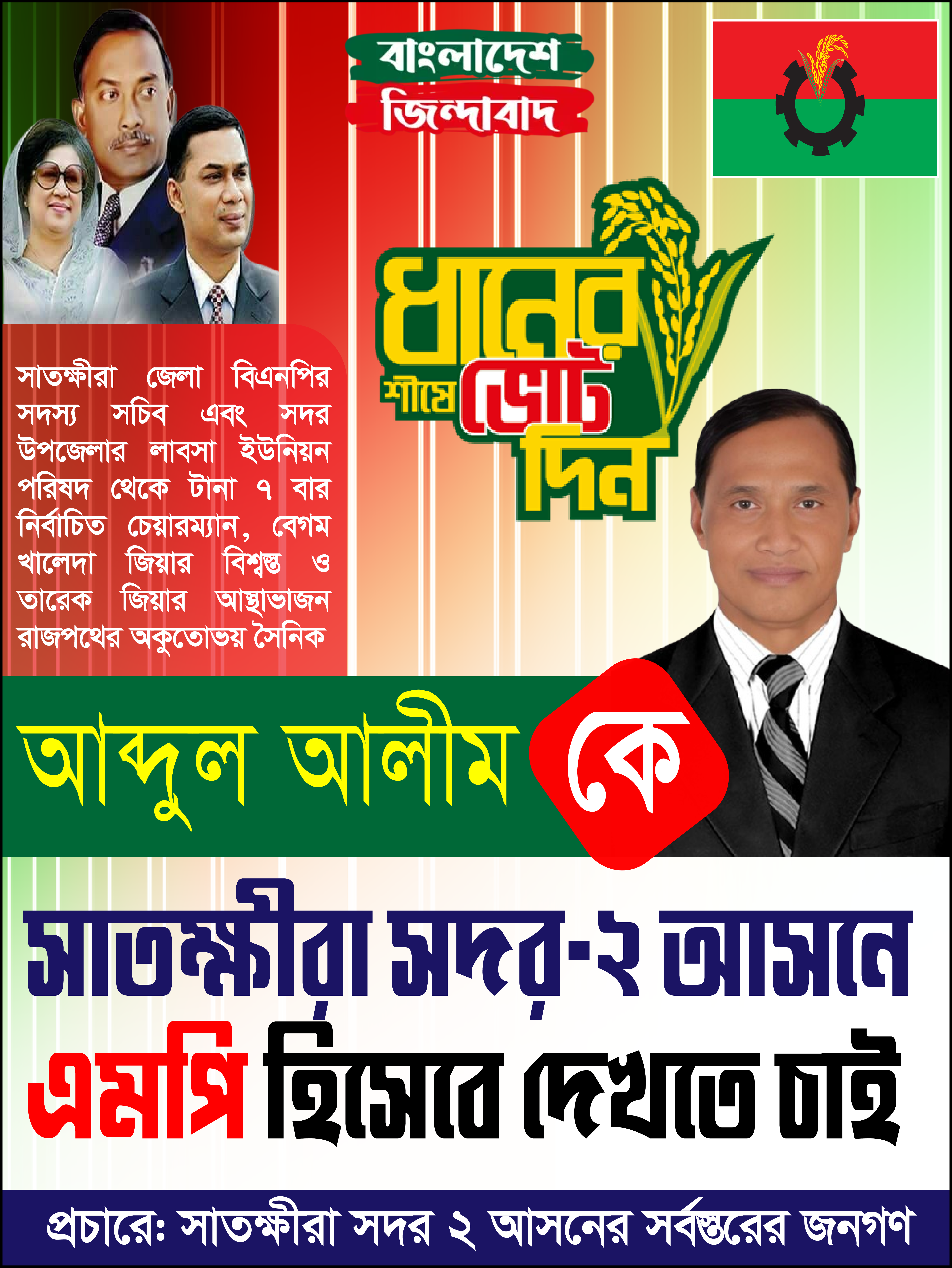 বিএনপি এমপি  পোস্টার ডিজাইন