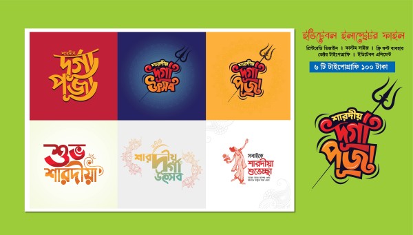 শারদীয় দূর্গা উৎসব এবং দুর্গাপূজার টাইপোগ্রাফি ডিজাইন গ্রাফিক্স ডিজাইন ফাইল