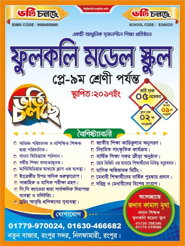 স্কুল ভর্তি ফেস্টুন এন্ড লিফলেট ডিজাইন গ্রাফিক্স ডিজাইন ফাইল