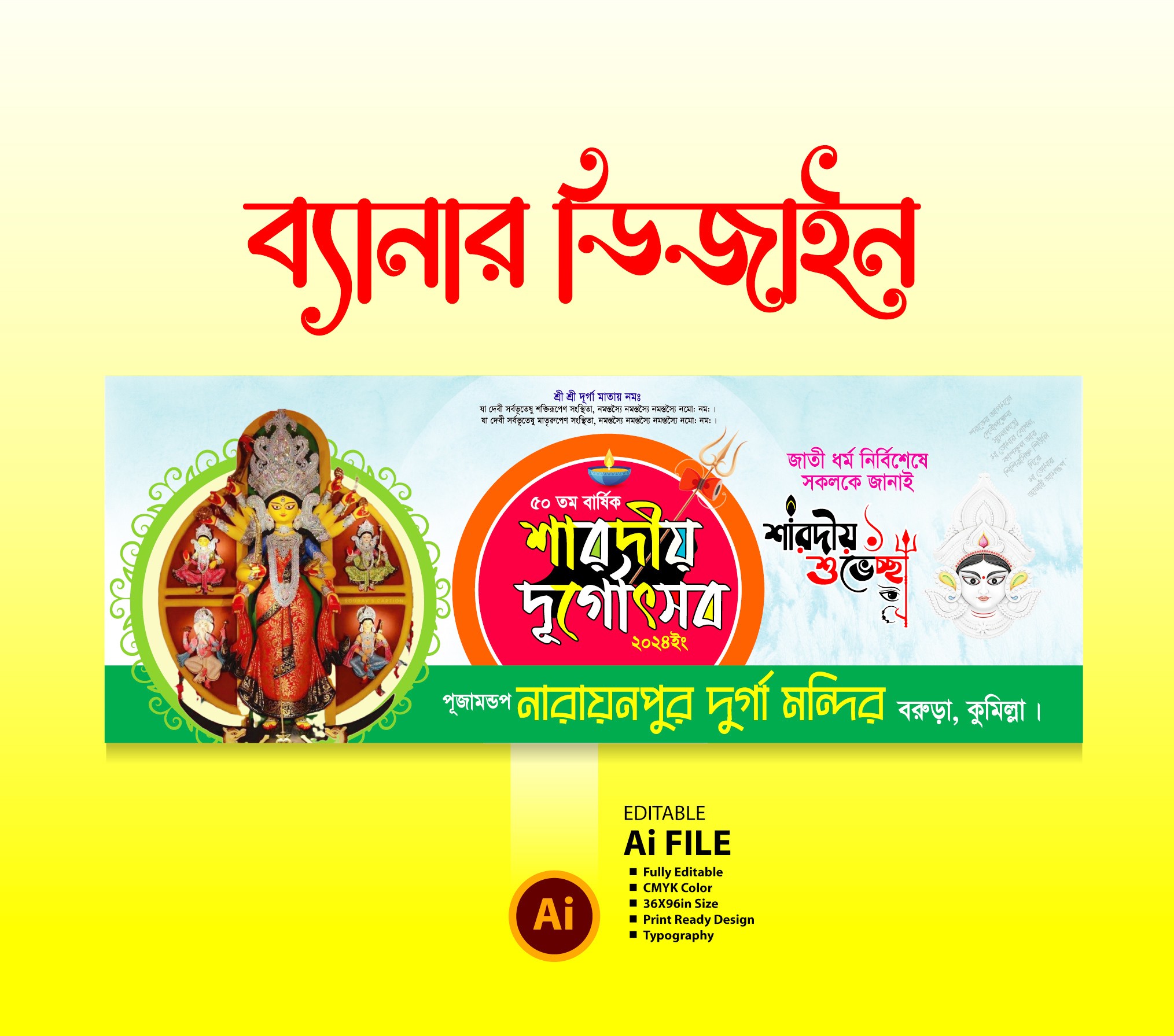 দূর্গা পূজার শুভেচ্ছা ব্যানার ডিজাইন 2024