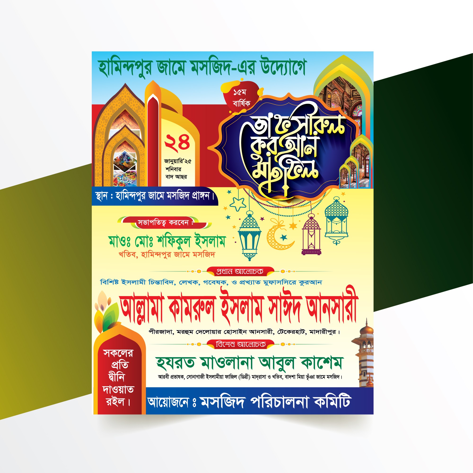 ওয়াজ মাহফিল পোষ্টার ডিজাইন