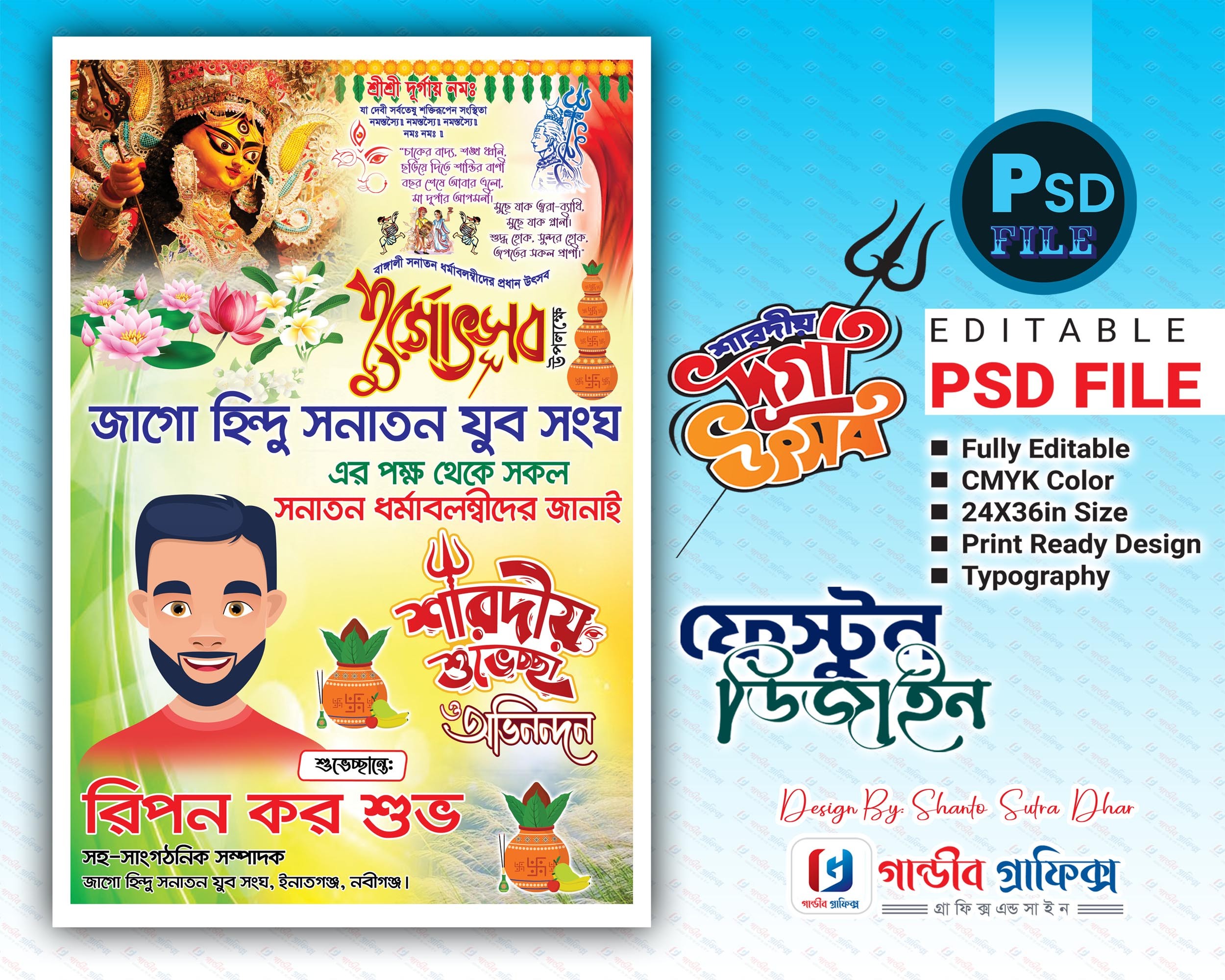 শারদীয় দূর্গোৎসব পোষ্টার ডিজাইন ২০২৪