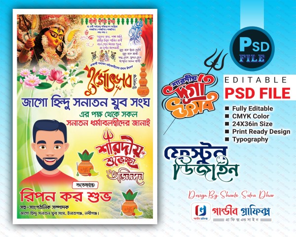 শারদীয় দূর্গোৎসব পোষ্টার ডিজাইন ২০২৪ গ্রাফিক্স ডিজাইন ফাইল