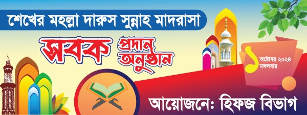 মাদরাসার সবক প্রদান অনুষ্ঠান ব্যানার গ্রাফিক্স ডিজাইন ফাইল