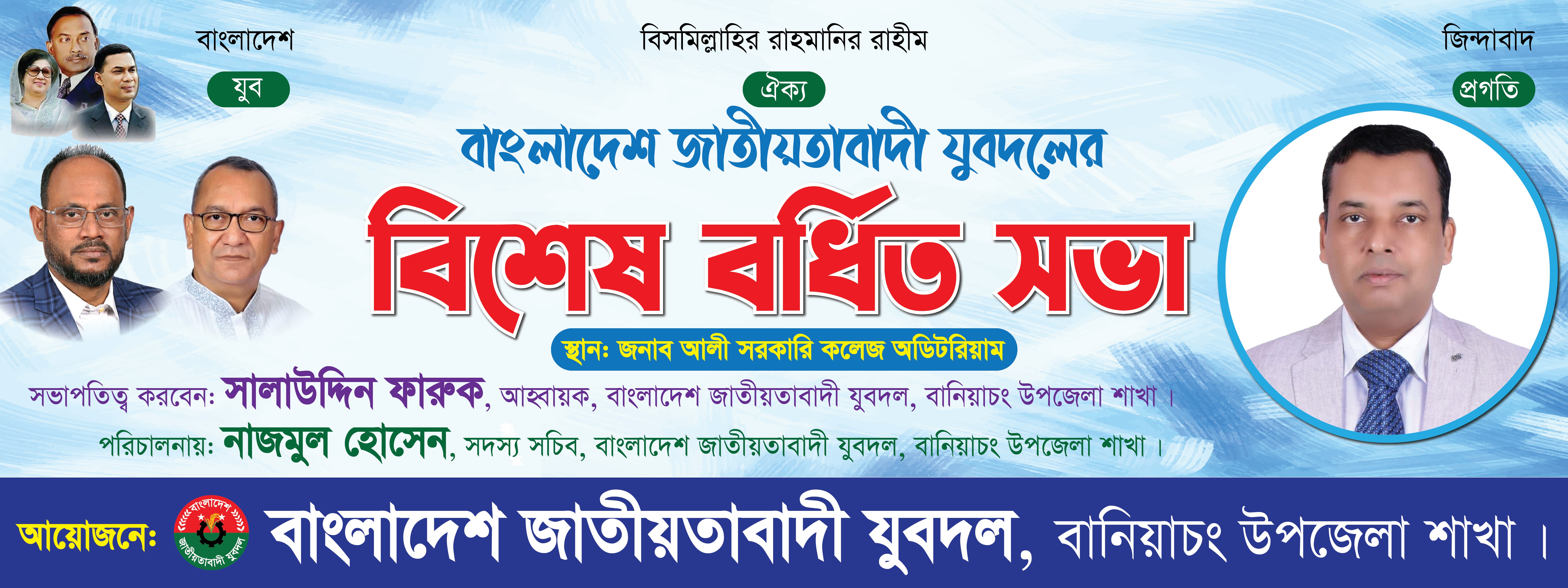 Jubodol Bordito Sova | যুবদল বর্ধিত সভা ব্যানার