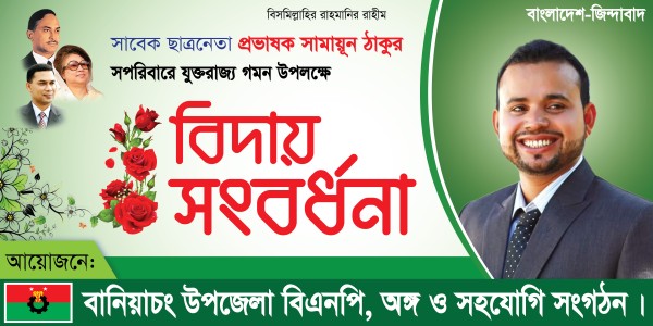 বিদায় সংবর্ধনা ব্যানার | Biday Songbordhona Banner গ্রাফিক্স ডিজাইন ফাইল