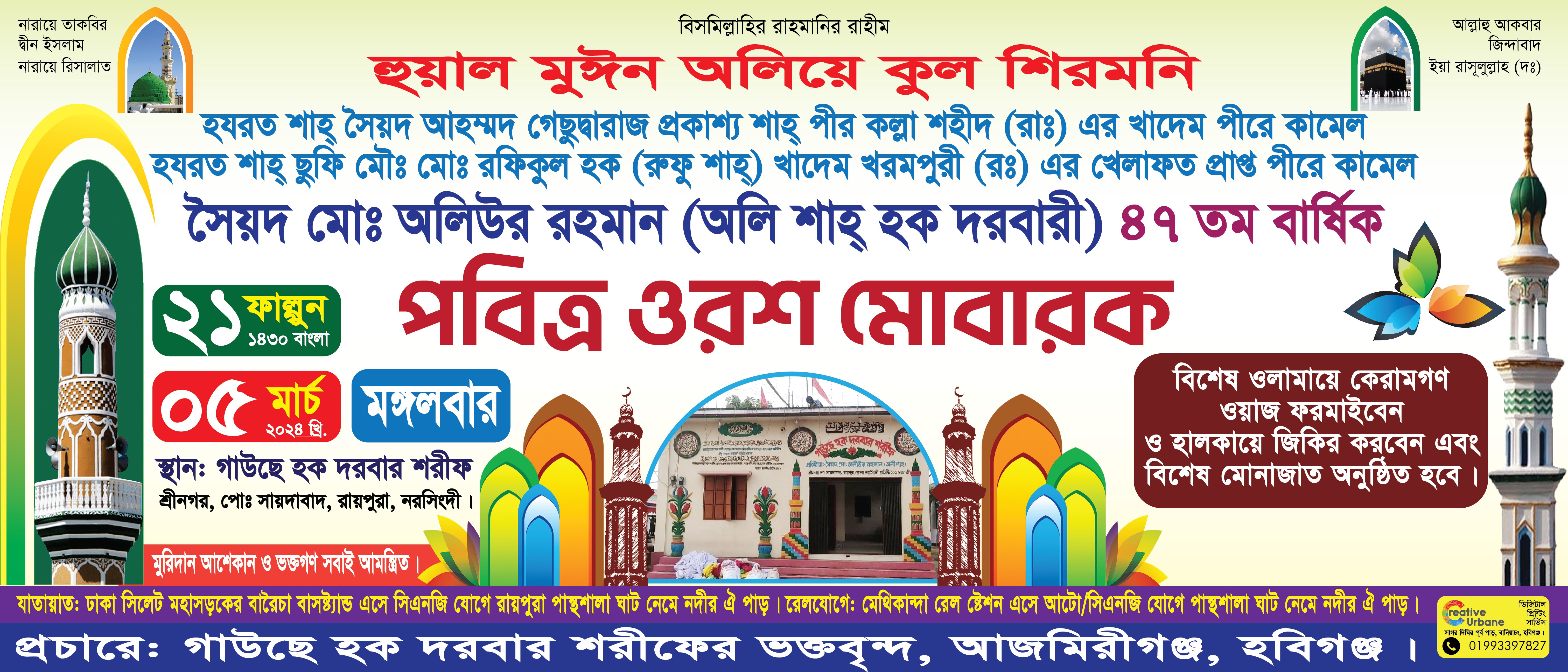 Oros Mubarak Banner | ওরশ মোবারক ব্যানার