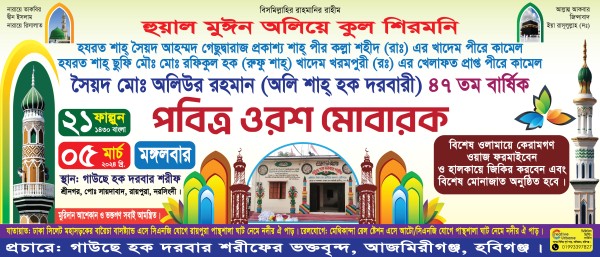 Oros Mubarak Banner | ওরশ মোবারক ব্যানার গ্রাফিক্স ডিজাইন ফাইল