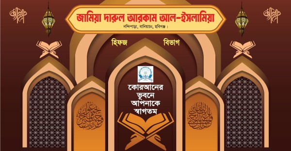 মাদ্রাসা ব্যাকড্রপ | Madrasha Backdrop গ্রাফিক্স ডিজাইন ফাইল
