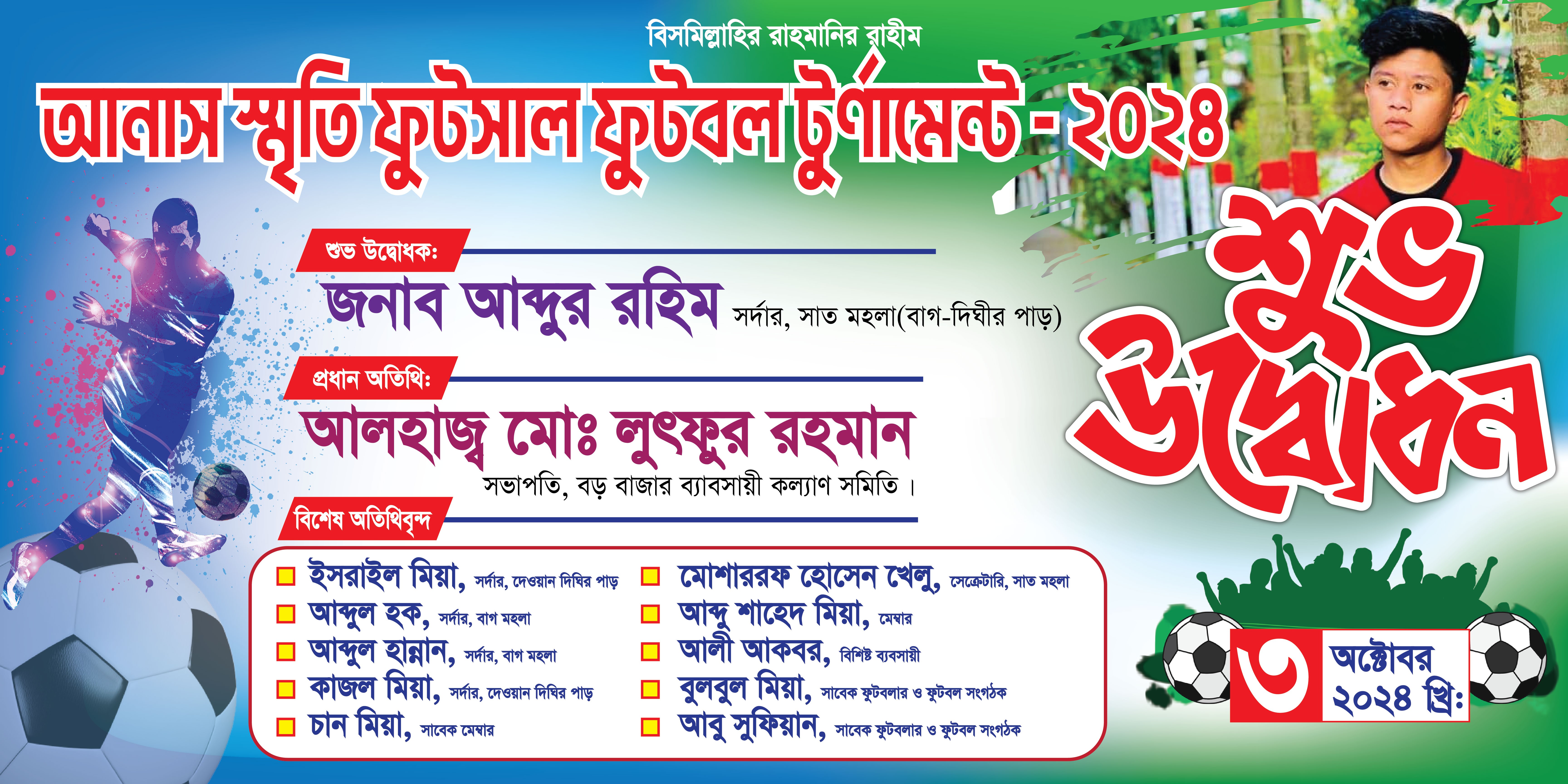 ফুটবল টুর্নামেন্ট শুভ উদ্বোধন ব্যানার