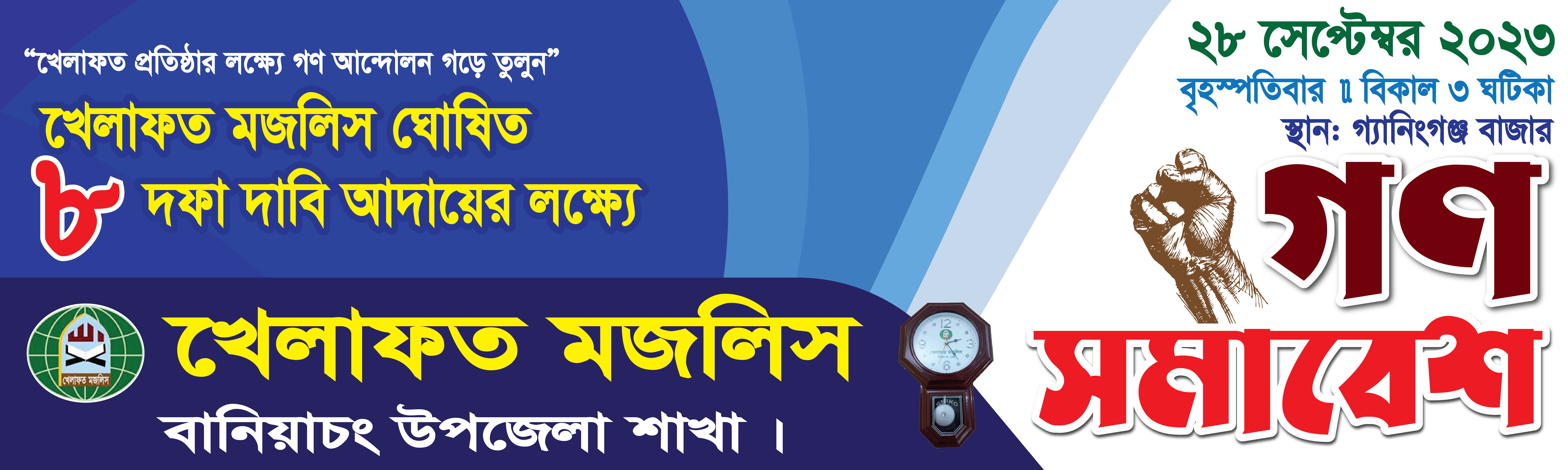 খেলাফত মজলিস গণসমাবেশ ব্যানার