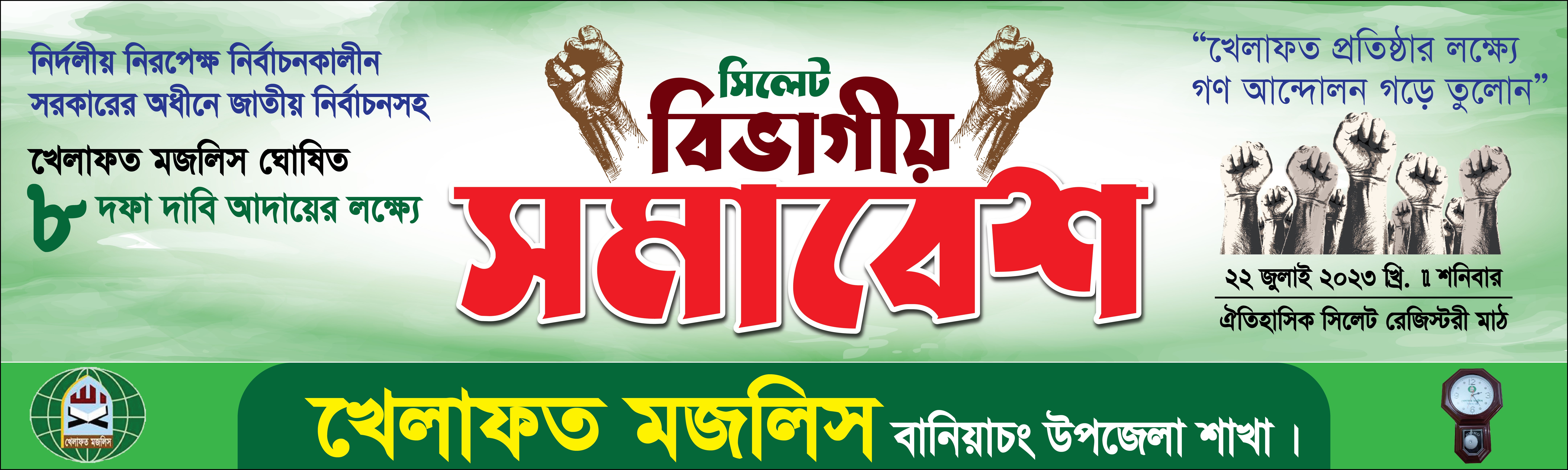 খেলাফত মজলিস বিভাগীয় সমাবেশ ব্যানার