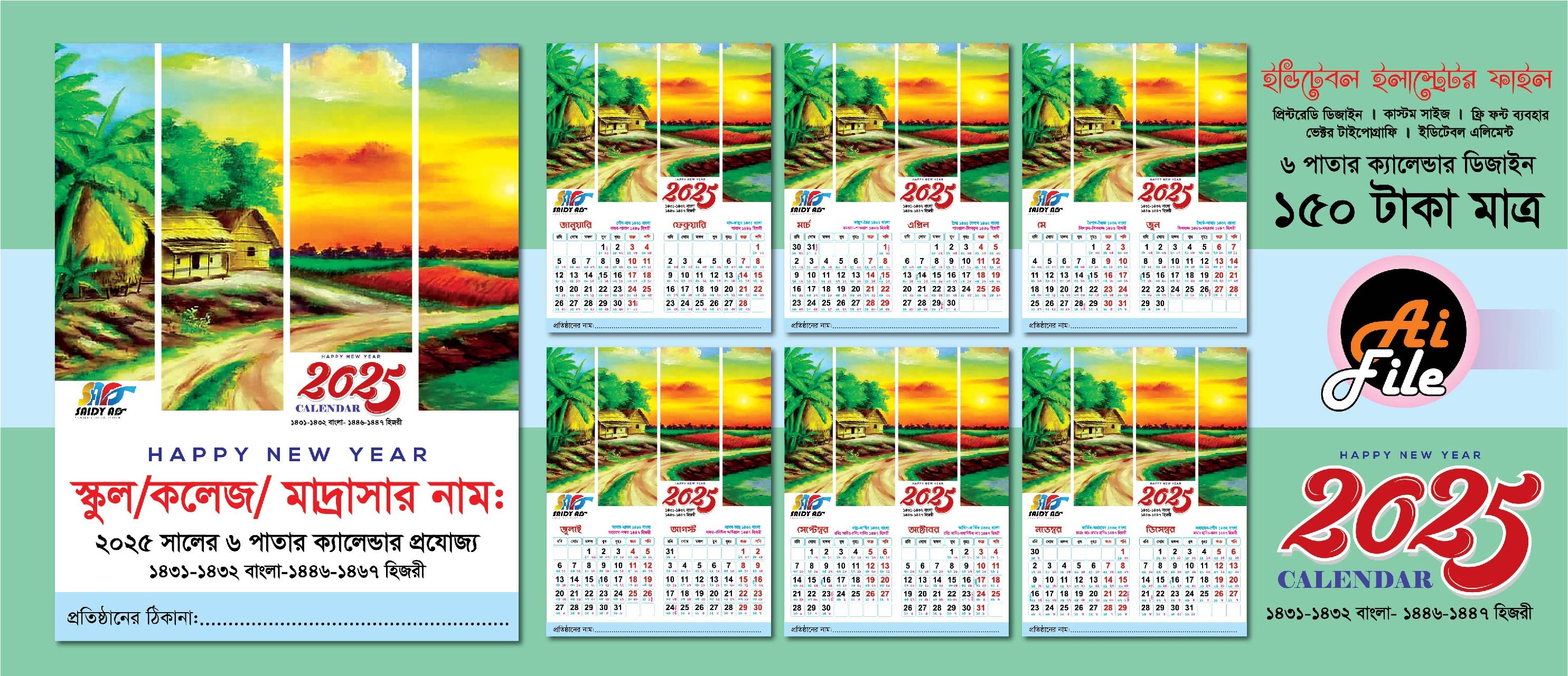 ২০২৫ সালের স্কুল, কলেজ, মাদ্রাসার জন্য ক্যালেন্ডার ডিজাইন