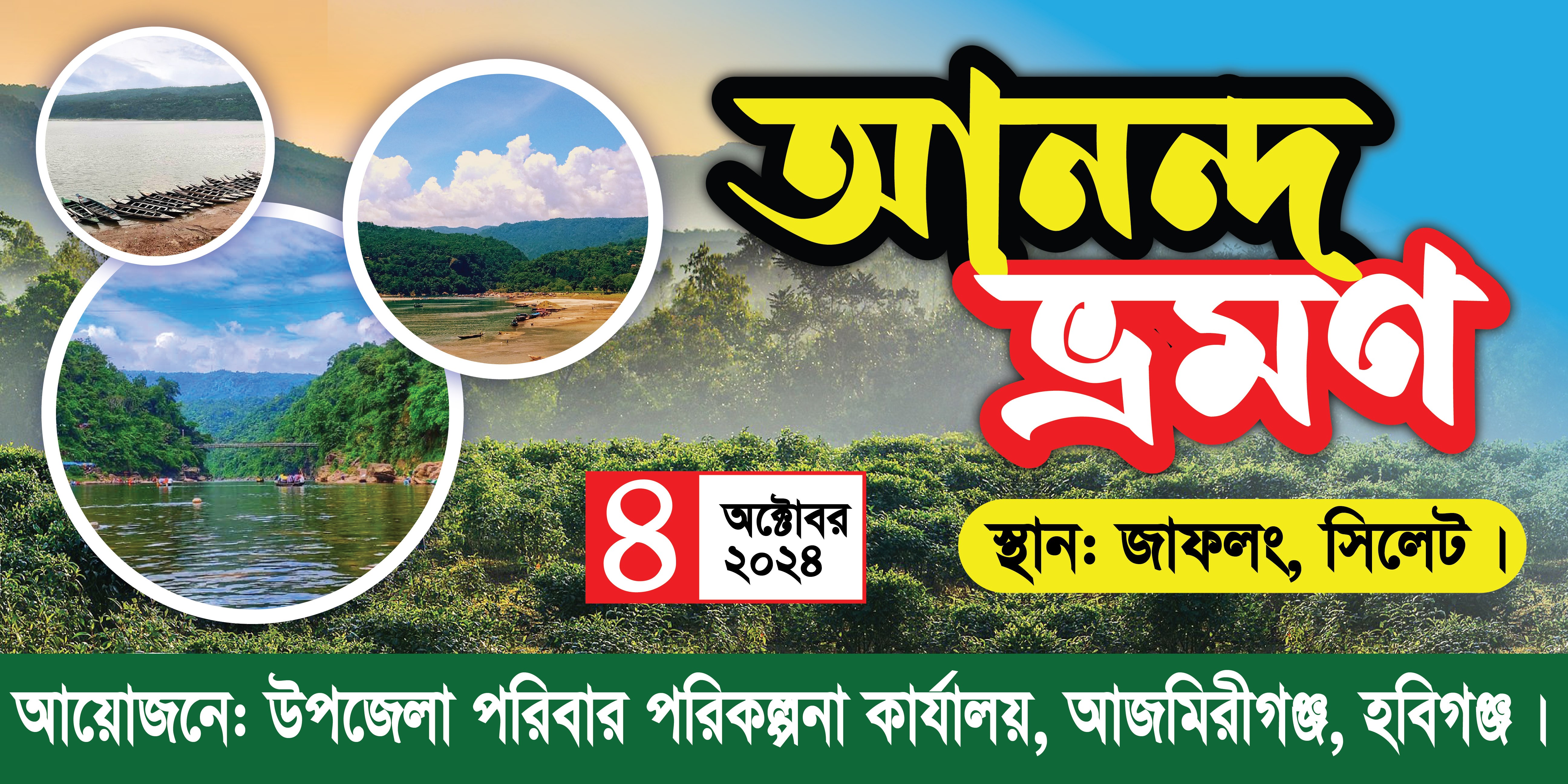 আনন্দ ভ্রমণ ব্যানার ডিজাইন