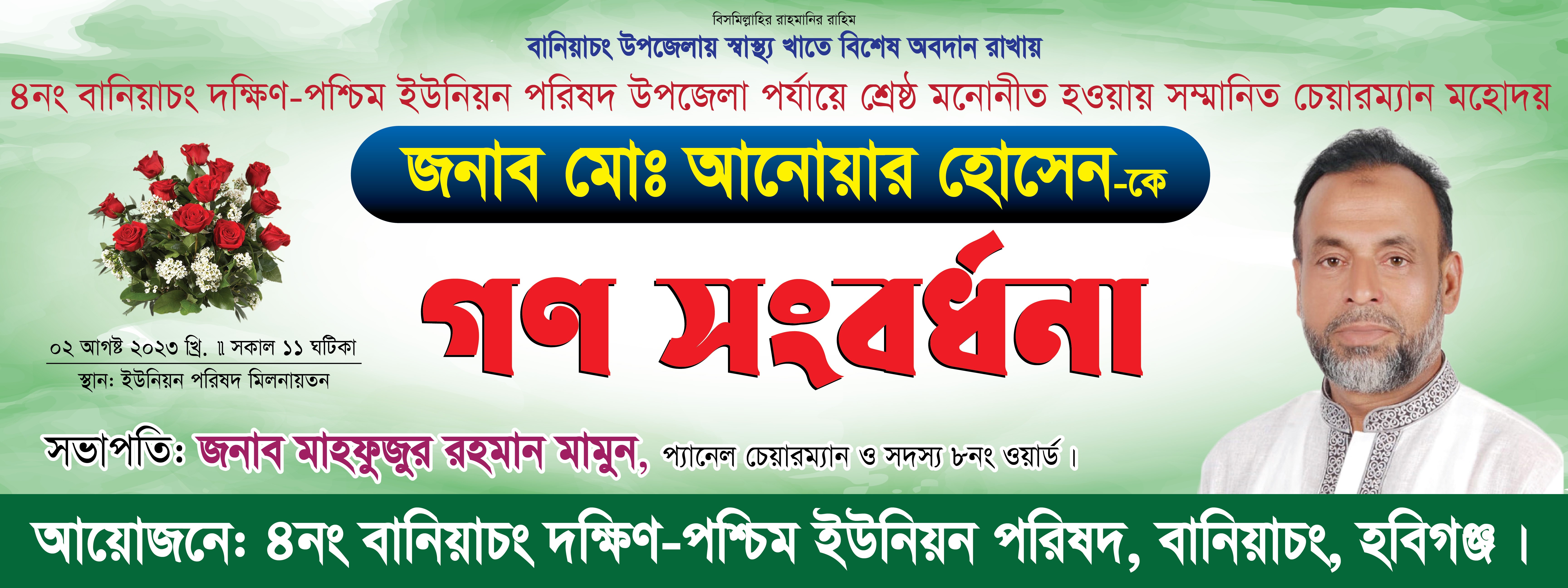 গণ সংবর্ধনা অনুষ্ঠান ব্যানার