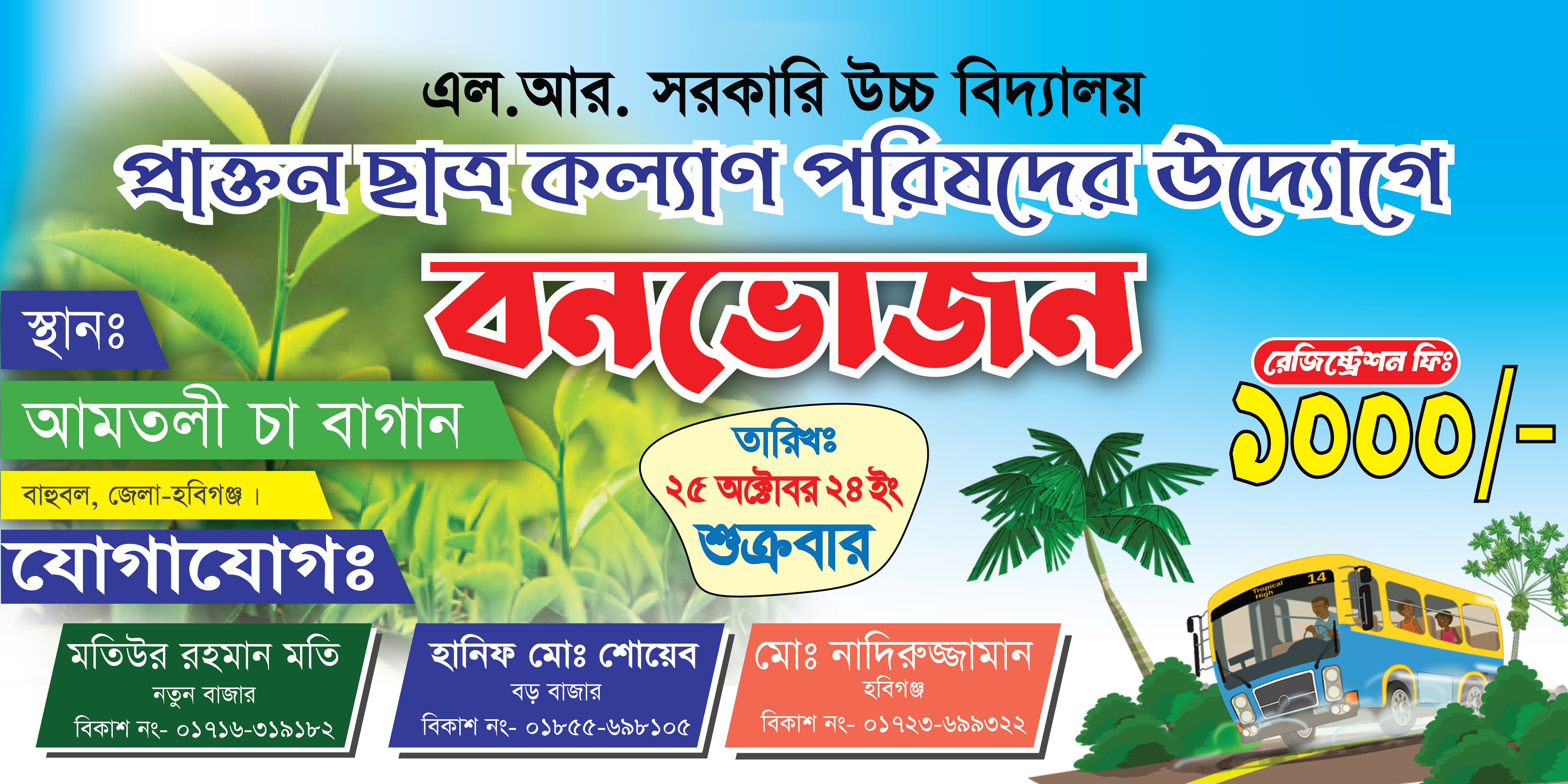 বনভোজন ব্যানার ডিজাইন | Picnic Banner Design