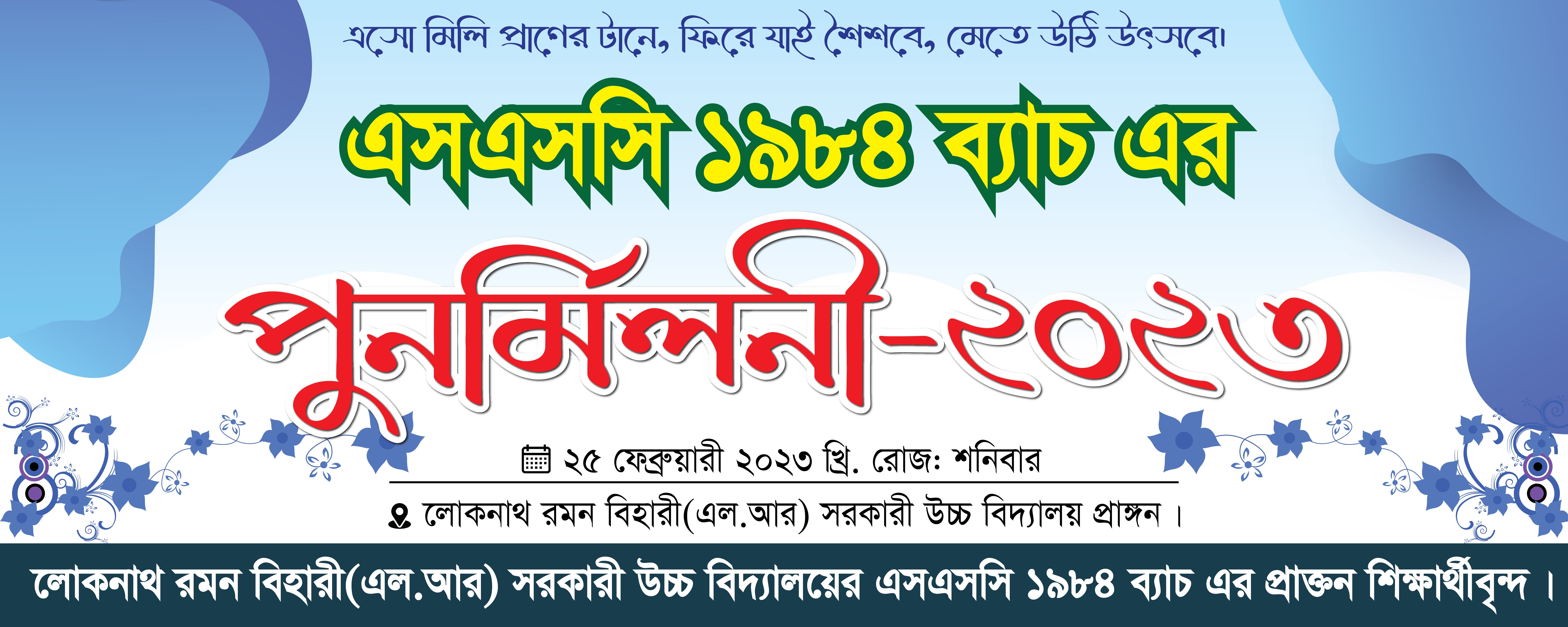 এসএসসি ব্যাচ এর ঈদ পুনর্মিলনী ব্যানার  Eid reunion banner