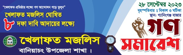 খেলাফত মজলিস গণসমাবেশ ব্যানার গ্রাফিক্স ডিজাইন ফাইল