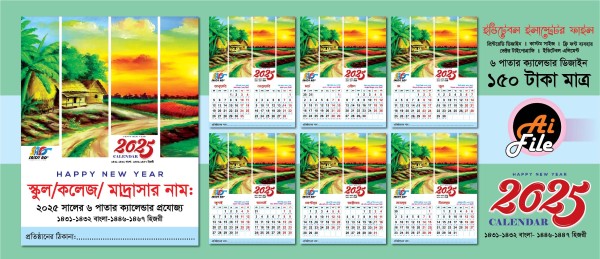 ২০২৫ সালের স্কুল, কলেজ, মাদ্রাসার জন্য ক্যালেন্ডার ডিজাইন গ্রাফিক্স ডিজাইন ফাইল