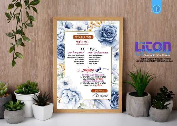 শুভ বিবাহ দাওয়াত নামা PLP ডিজাইন গ্রাফিক্স ডিজাইন ফাইল