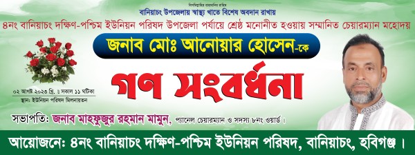 গণ সংবর্ধনা অনুষ্ঠান ব্যানার গ্রাফিক্স ডিজাইন ফাইল