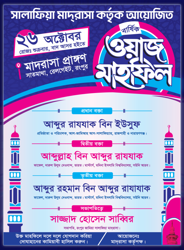 ওয়াজ মাহফিল পোস্টার ২ কালার Waz Mahfil গ্রাফিক্স ডিজাইন ফাইল