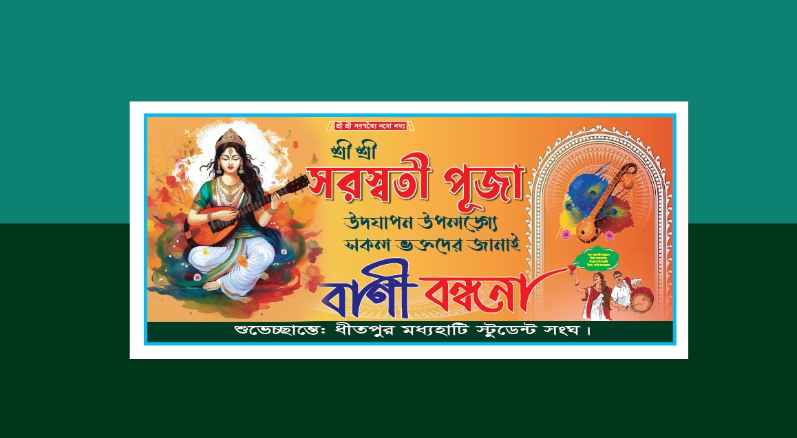সরস্বতী পূজার ব্যানার ডিজাইন Saraswati Puja Banner Design