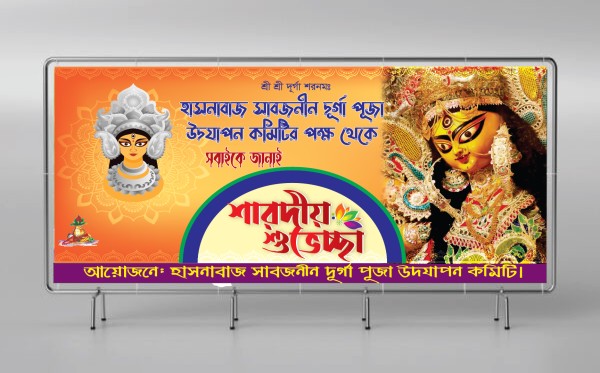 দুর্গাপূজার ব্যানার ২০২৫ইং গ্রাফিক্স ডিজাইন ফাইল