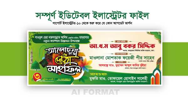 আলোচনা সভা ও দোয়া মাহফিল ব্যানার | Waz Mahfil Banner Design গ্রাফিক্স ডিজাইন ফাইল