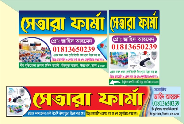 ফার্মেসি ভিজিটিং কার্ড, পোস্টার এবং ব্যানার ডিজাইন গ্রাফিক্স ডিজাইন ফাইল