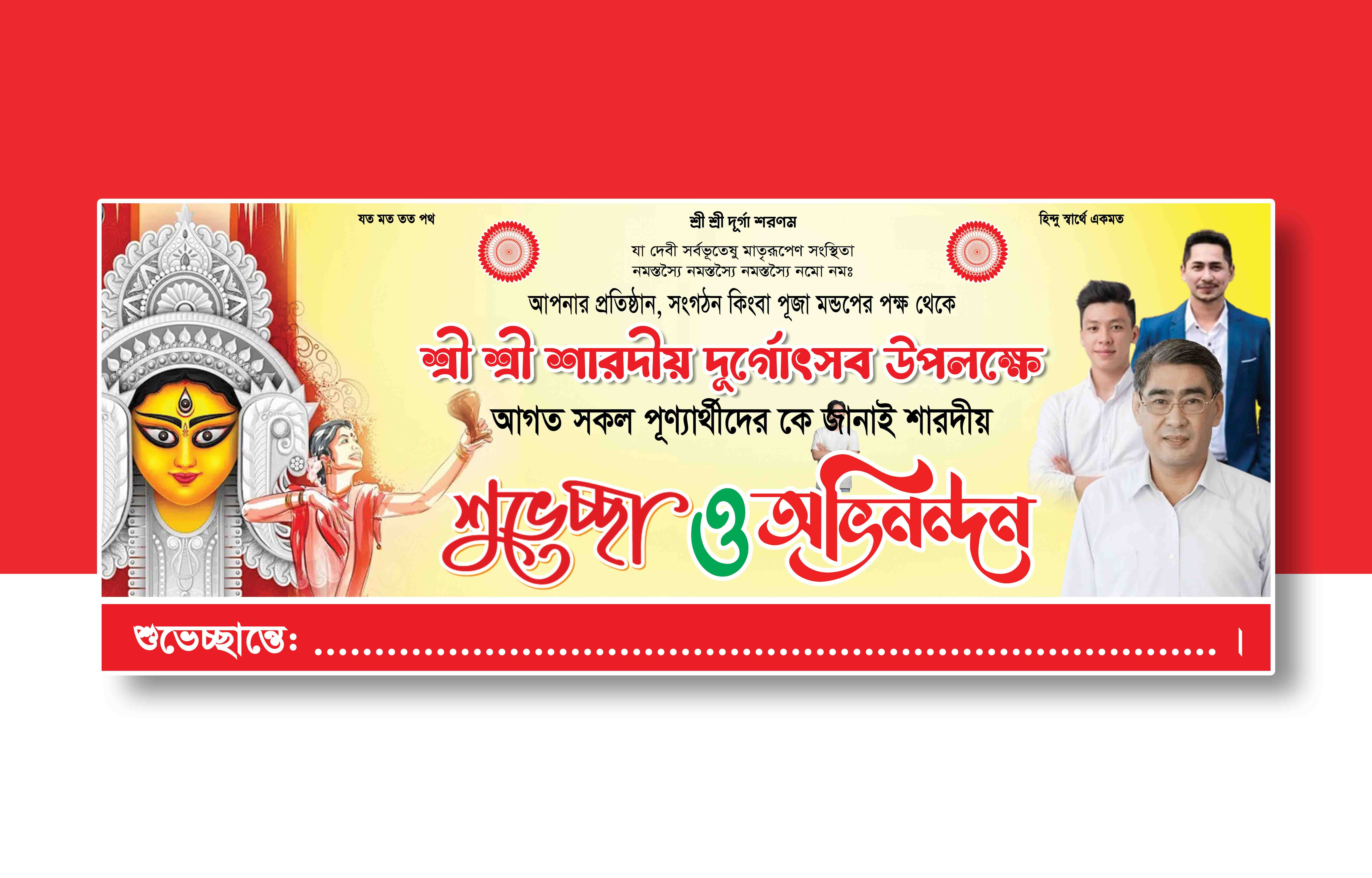 শারদীয় দুর্গোৎসবের শুভেচ্ছা ব্যানার ডিজাইন