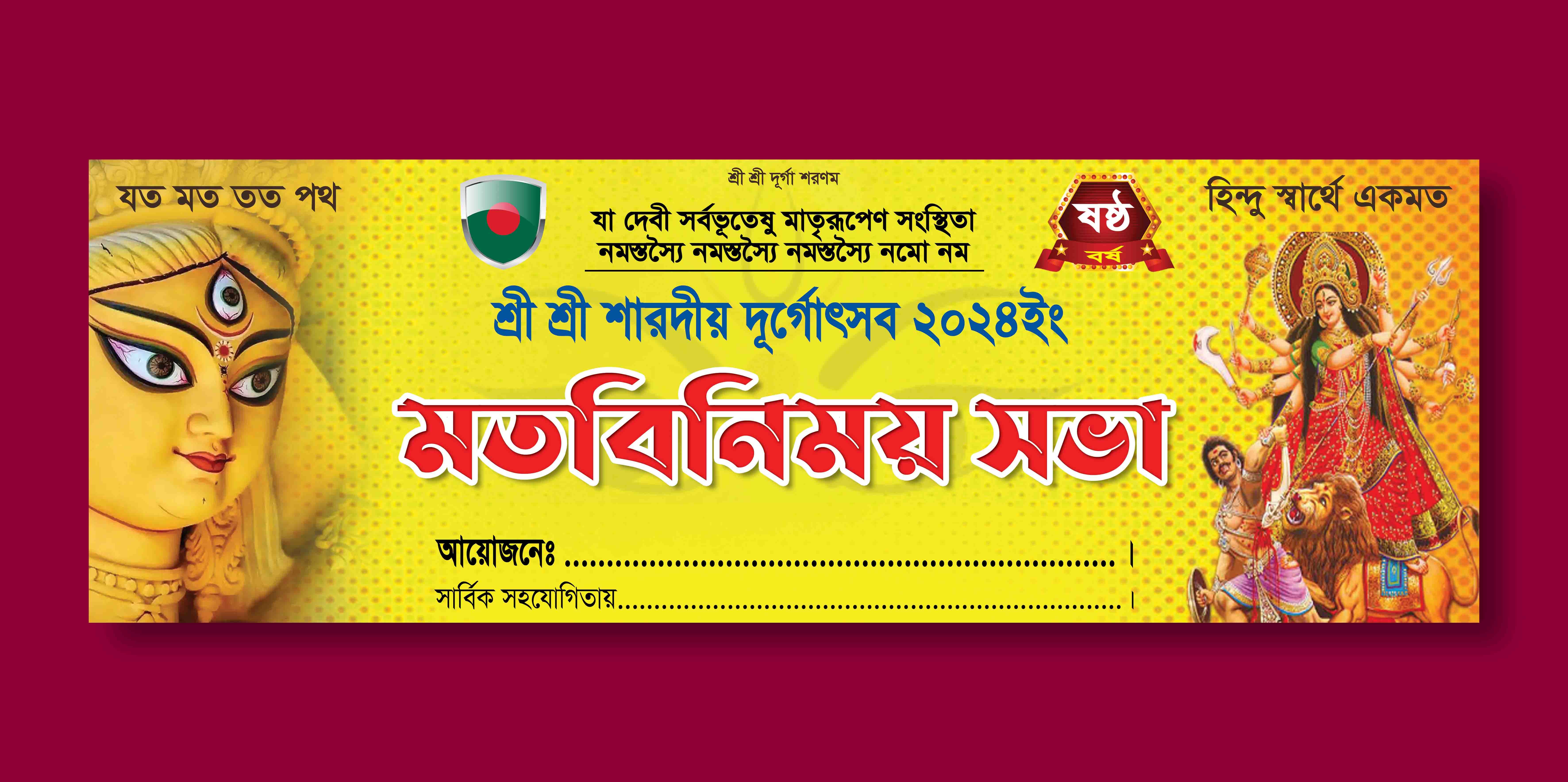 দুর্গাপূজা মতবিনিময় সভা ব্যানার ডিজাইন