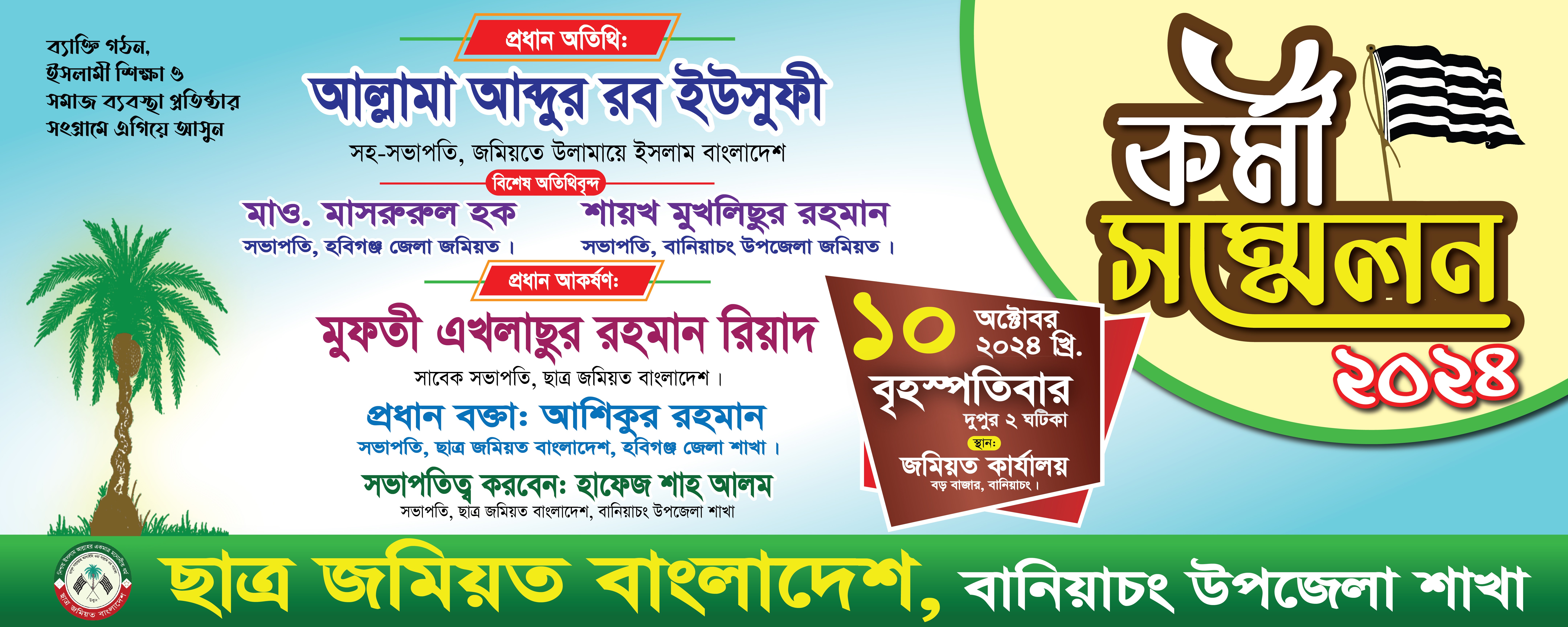 ছাত্র জমিয়ত কর্মী সম্মেলন ব্যানার