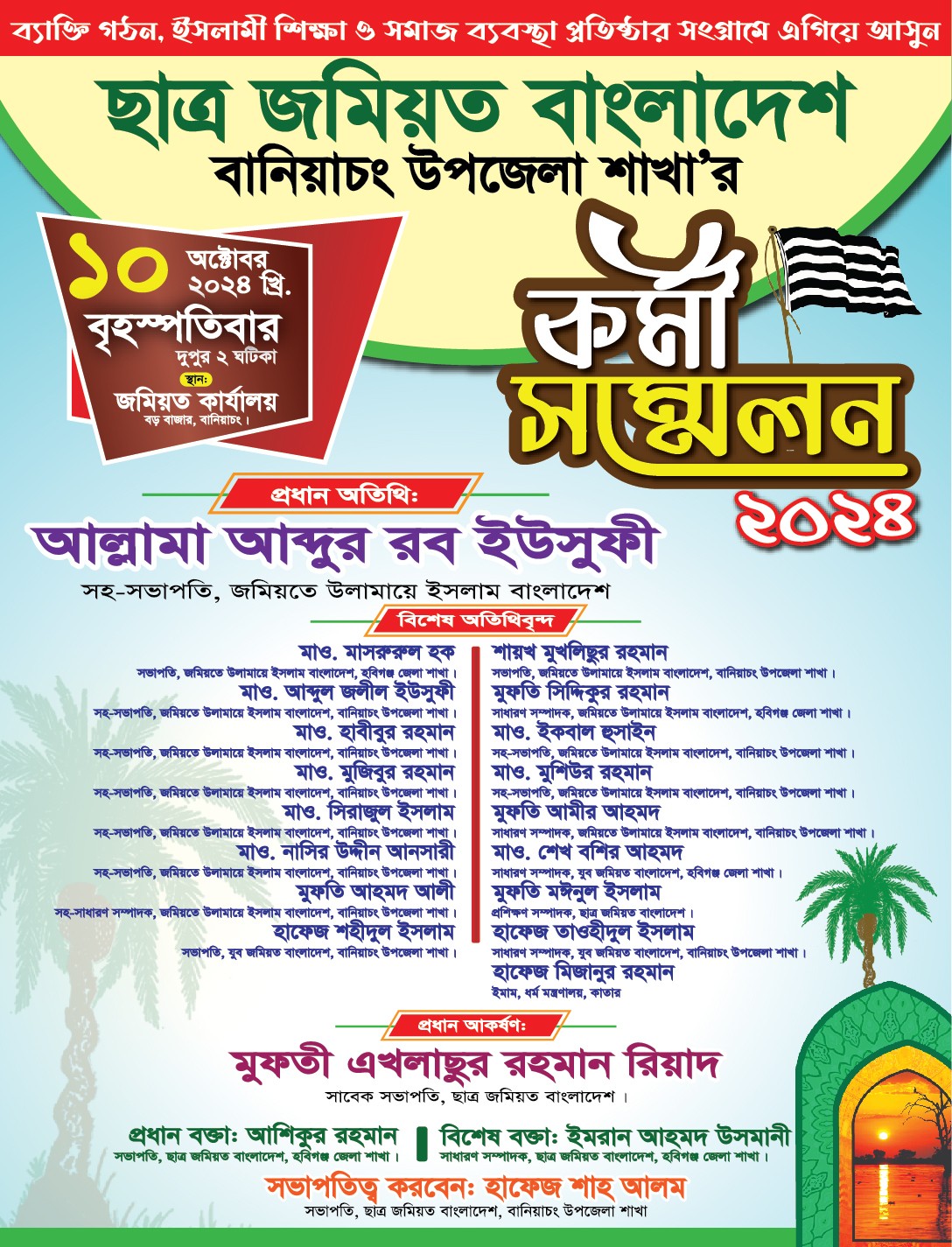 ছাত্র জমিয়ত কর্মী সম্মেলন পোস্টার