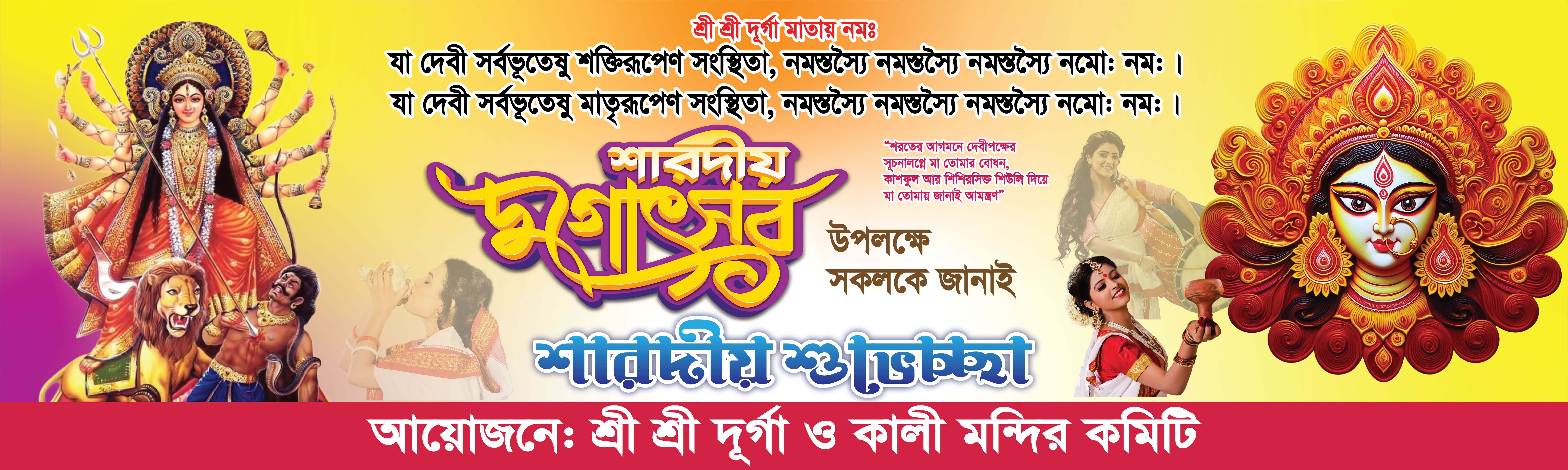 দূর্গা পূজা ব্যানার | Durga Puja Banner