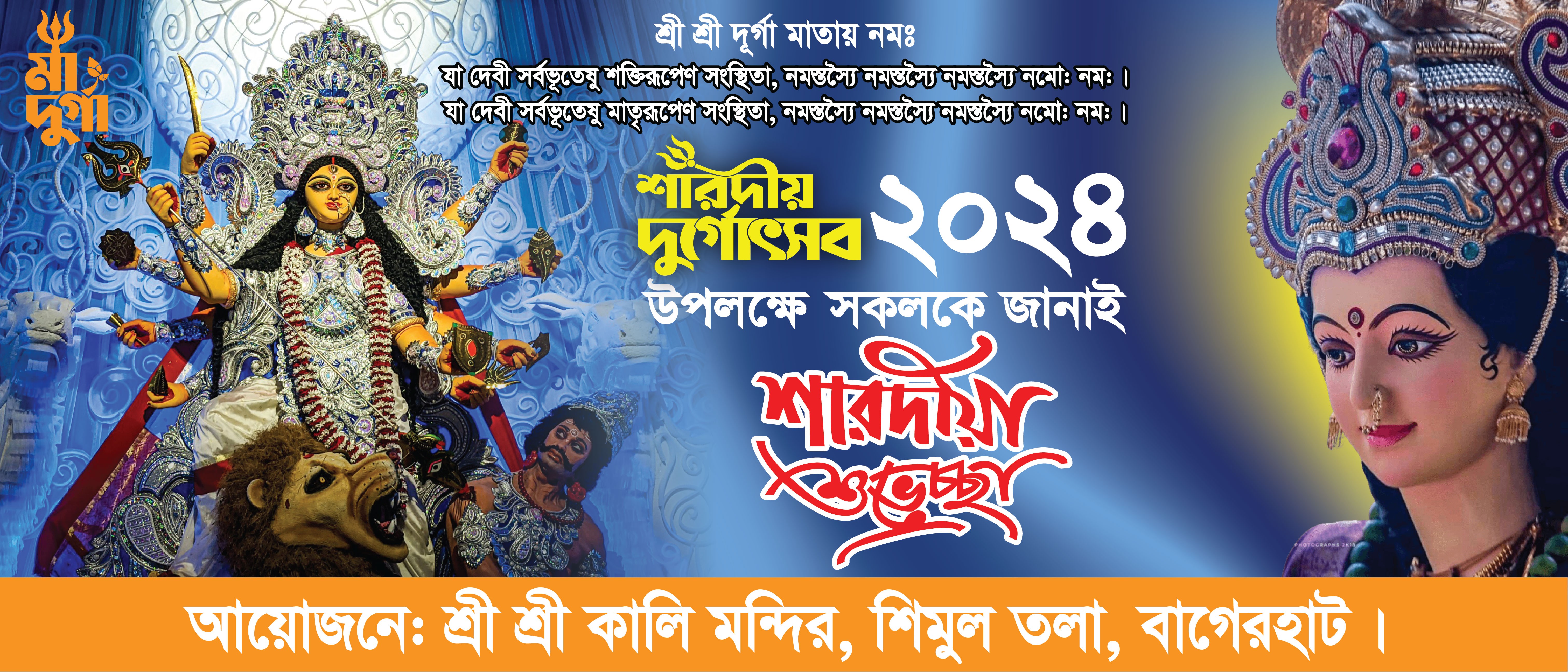 Durga Puja Banner | দূর্গা পূজা ব্যানার
