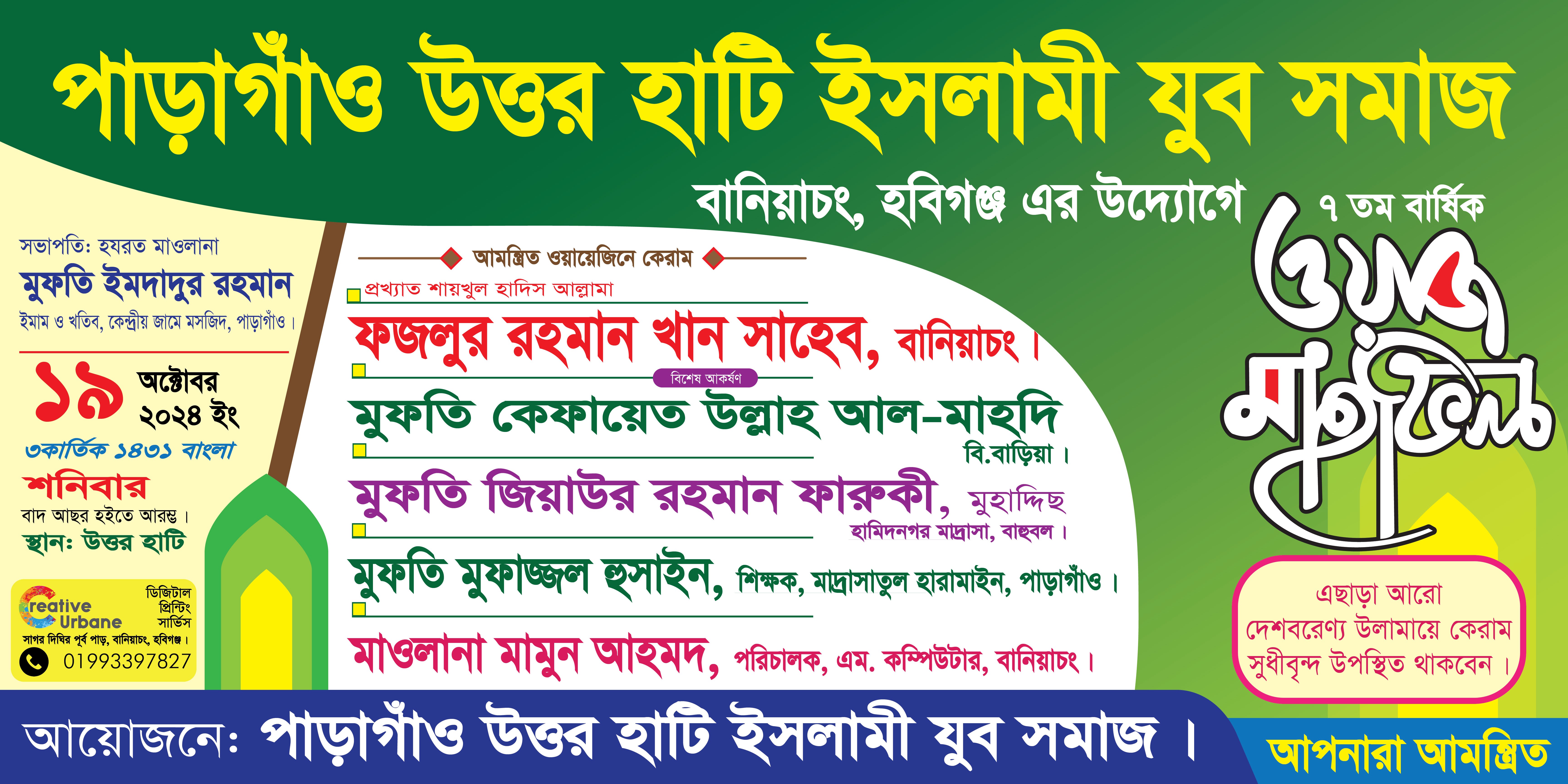 Waz Mahfil Banner | ওয়াজ মাহফিল ব্যানার