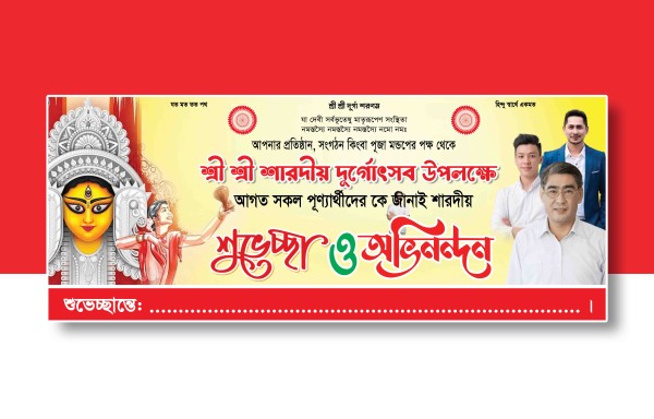 শারদীয় দুর্গোৎসবের শুভেচ্ছা ব্যানার ডিজাইন গ্রাফিক্স ডিজাইন ফাইল