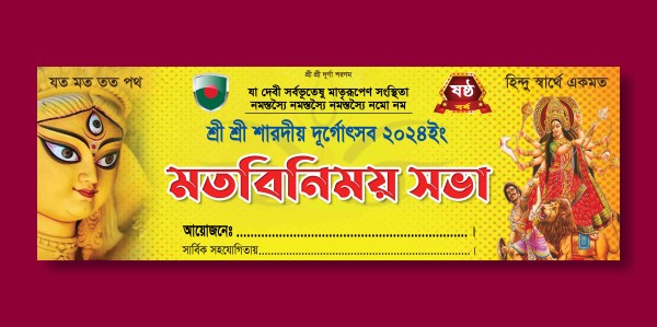 দুর্গাপূজা মতবিনিময় সভা ব্যানার ডিজাইন গ্রাফিক্স ডিজাইন ফাইল