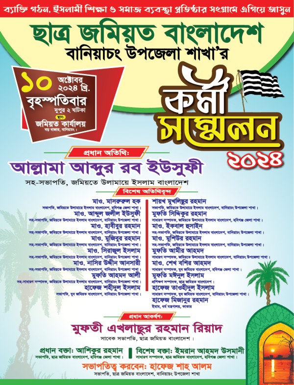 ছাত্র জমিয়ত কর্মী সম্মেলন পোস্টার গ্রাফিক্স ডিজাইন ফাইল