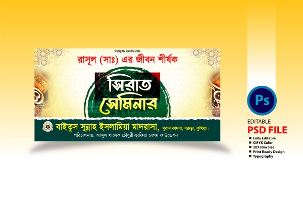 সিরাত সেমিনার ব্যানার ডিজাইন Sirat Seminar Banner Design গ্রাফিক্স ডিজাইন ফাইল