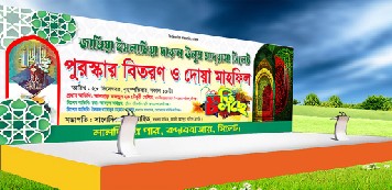 পুরস্কার বিতরণ ও দোয়া মাহফিল ব্যানার ডিজাইন গ্রাফিক্স ডিজাইন ফাইল